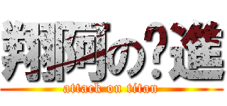 翔阿の擊進 (attack on titan)