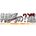 翔阿の擊進 (attack on titan)