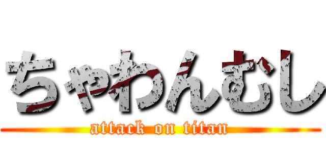 ちゃわんむし (attack on titan)