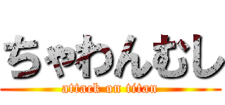 ちゃわんむし (attack on titan)
