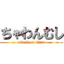 ちゃわんむし (attack on titan)