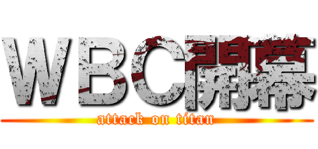 ＷＢＣ開幕 (attack on titan)