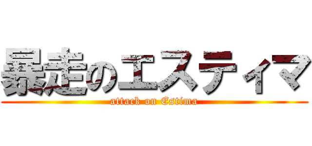暴走のエスティマ (attack on Estima)