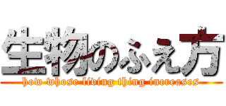生物のふえ方 (how whose living thing increases)