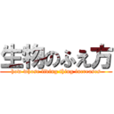 生物のふえ方 (how whose living thing increases)