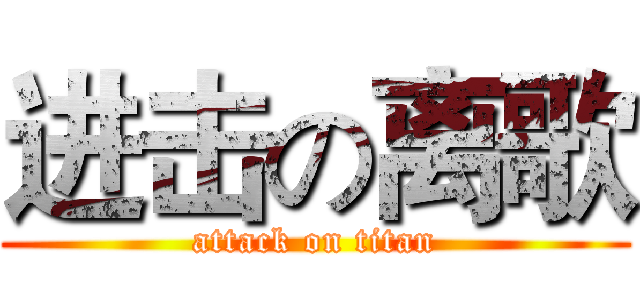 进击の离歌 (attack on titan)