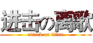 进击の离歌 (attack on titan)