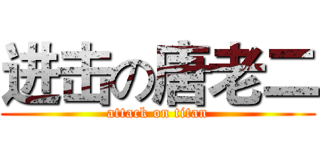 进击の唐老二 (attack on titan)