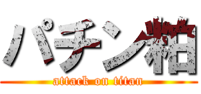 パチン粕 (attack on titan)
