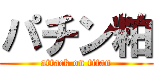 パチン粕 (attack on titan)