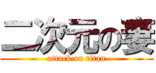 二次元の妻 (attack on titan)