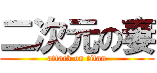 二次元の妻 (attack on titan)