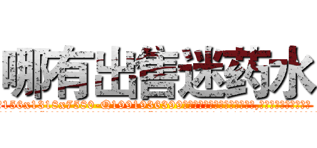 哪有出售迷药水 (哪有出售迷药水【电.话156x1318x7580-Q1991936399鑫宏药业】我们做的是长期生意,靠的是老客户长期支持
参考消息网2月20日报道 韩媒称，“剩女多、离婚率高的城市，房价一定会上涨。”这是中国经济学家金岩石2016年12月参加在上海举行的房地产相关论坛时说的话。
)