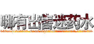 哪有出售迷药水 (哪有出售迷药水【电.话156x1318x7580-Q1991936399鑫宏药业】我们做的是长期生意,靠的是老客户长期支持
参考消息网2月20日报道 韩媒称，“剩女多、离婚率高的城市，房价一定会上涨。”这是中国经济学家金岩石2016年12月参加在上海举行的房地产相关论坛时说的话。
)