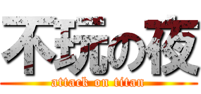 不玩の夜 (attack on titan)