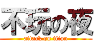 不玩の夜 (attack on titan)