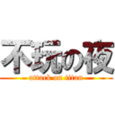 不玩の夜 (attack on titan)