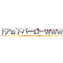 ドアの下バーローｗｗｗ (attack on titan)