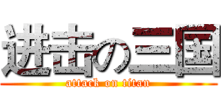进击の三国 (attack on titan)