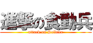 進撃の食勤兵 (attack on Soldier)