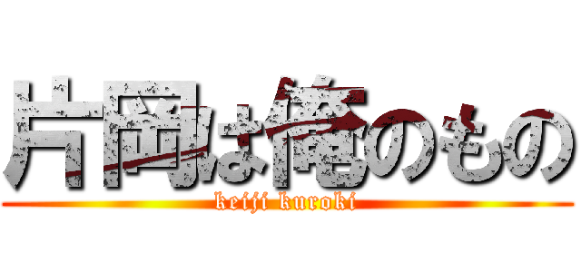片岡は俺のもの (keiji kuroki)