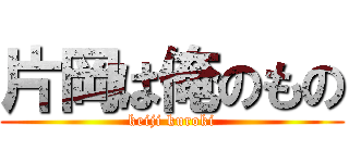 片岡は俺のもの (keiji kuroki)