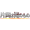 片岡は俺のもの (keiji kuroki)