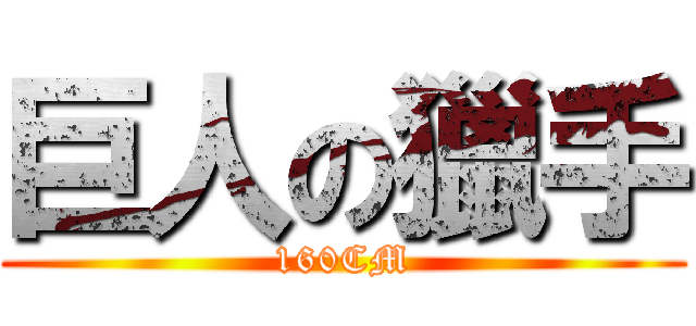 巨人の獵手 (160CM)