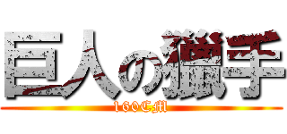 巨人の獵手 (160CM)