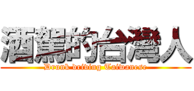酒駕的台灣人 (Drunk driving Taiwanese)