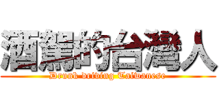 酒駕的台灣人 (Drunk driving Taiwanese)