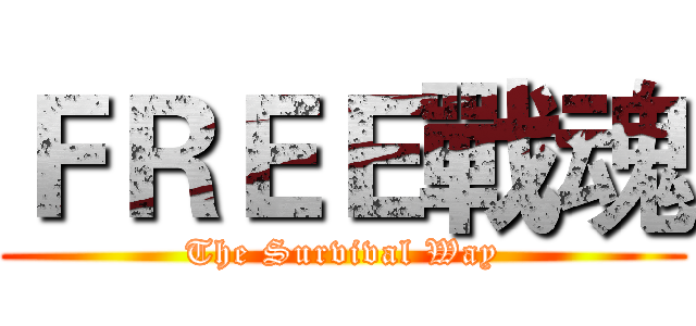 ＦＲＥＥ戰魂 (The Survival Way)