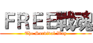 ＦＲＥＥ戰魂 (The Survival Way)