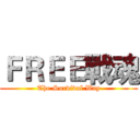 ＦＲＥＥ戰魂 (The Survival Way)