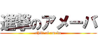 進撃のアメーバ (shift of ameba)