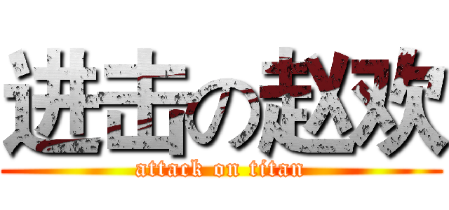 进击の赵欢 (attack on titan)