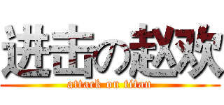 进击の赵欢 (attack on titan)