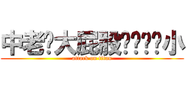 中老么大屁股ㄋㄟㄋㄟ小 (attack on titan)