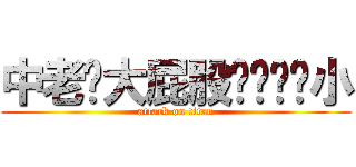 中老么大屁股ㄋㄟㄋㄟ小 (attack on titan)