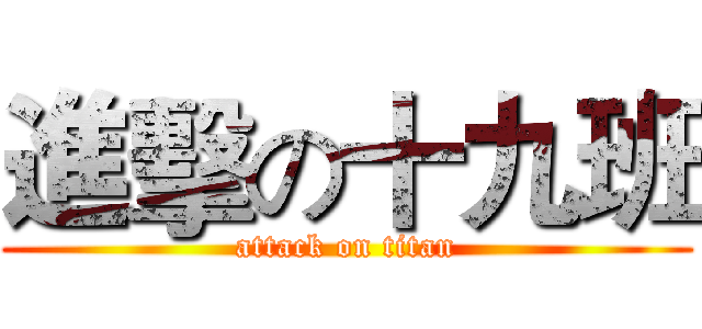 進擊の十九班 (attack on titan)