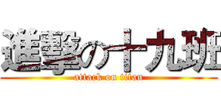 進擊の十九班 (attack on titan)