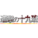 進擊の十九班 (attack on titan)