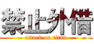 禁止外借 (attack on titan)