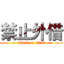 禁止外借 (attack on titan)