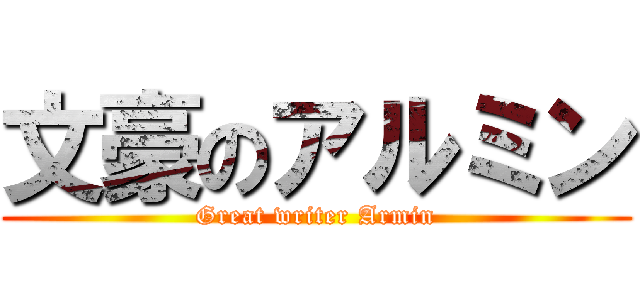 文豪のアルミン (Great writer Armin)
