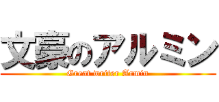 文豪のアルミン (Great writer Armin)