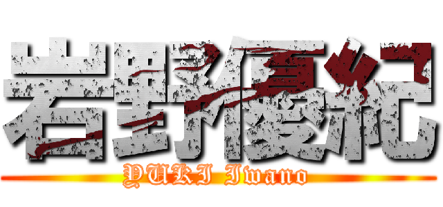 岩野優紀 (YUKI Iwano)