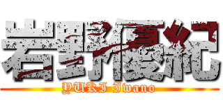 岩野優紀 (YUKI Iwano)