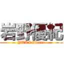 岩野優紀 (YUKI Iwano)