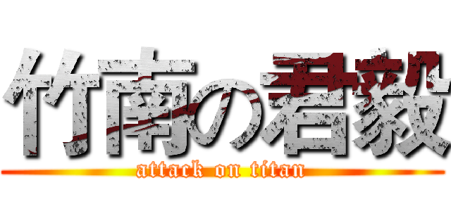 竹南の君毅 (attack on titan)